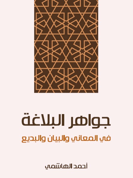 جواهر البلاغة : في المعاني والبيان والبديع